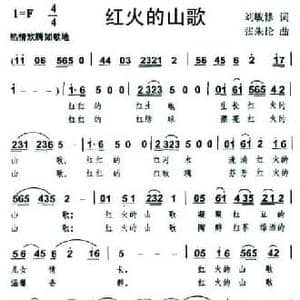 红火的山歌_民歌简谱_词曲:刘敏修 张朱论