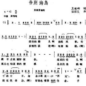 告别海岛_民歌简谱_词曲:王晓岭 张保生
