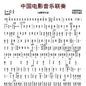 中国电影音乐联奏_歌曲简谱_词曲:张静安等曲 朱晓谷改编