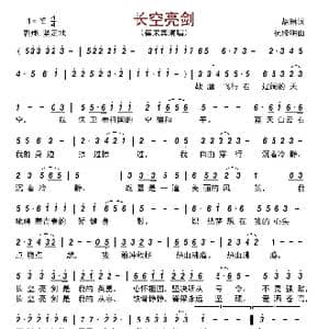 长空亮剑_歌曲简谱_词曲:胡琳 祝修明