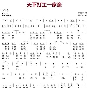 天下打工一家亲_通俗唱法乐谱_词曲:李荫保 刘其发