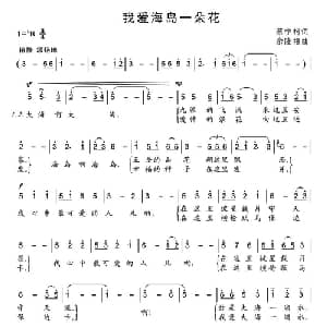 我爱海岛一朵花_通俗唱法乐谱_词曲:蔡学柯 余隆禧