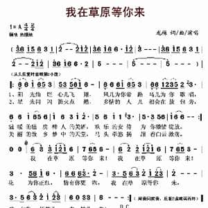 我在草原等你来_歌曲简谱_词曲:龙梅 龙梅