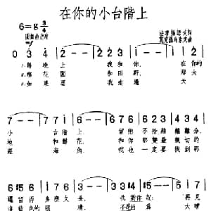 在你的小台阶上 前苏联 _外国歌谱_词曲:法季杨诺夫 莫克罗乌索夫