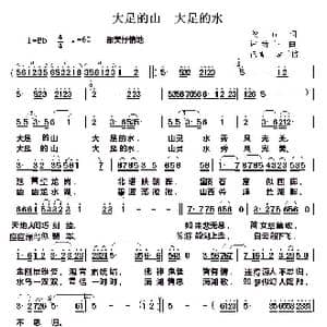 大足的山 大足的水_歌谱投稿_词曲:俊石 谭新生