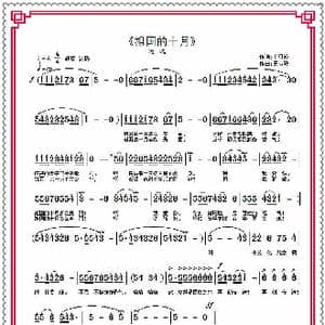 祖国的十月_歌曲简谱_词曲:王雪玲 王雪玲