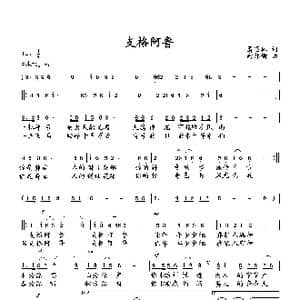 支格阿鲁_歌曲简谱_词曲:萧思林 向邦瑜