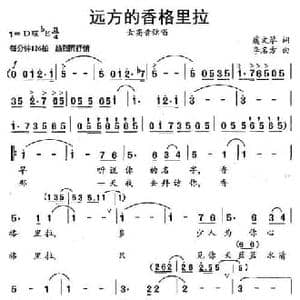 远方的香格里拉_民歌简谱_词曲:虞文琴 李名方