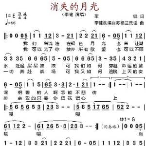 消失的月光_歌谱投稿_词曲:李健 李健改编自苏格兰民谣