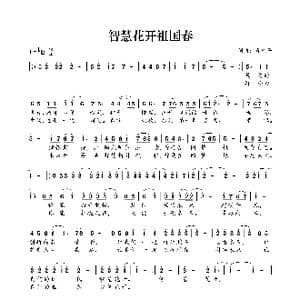 智慧花开祖国春_歌曲简谱_词曲:肖光平 肖光平