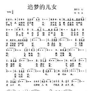 追梦的儿女_歌曲简谱_词曲:曹家为 李戈
