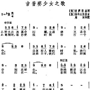吉普赛少女之歌 俄罗斯 _外国歌谱_词曲: 俄 波萨斯基 俄 柴科夫斯基曲 周枫译配