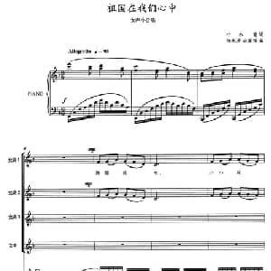 祖国在我心中_合唱歌谱_词曲:叶木青 杨永泽 吕途遥