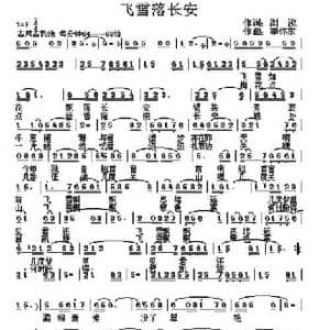 飞雪落长安_民歌简谱_词曲:浏泓 李怀东