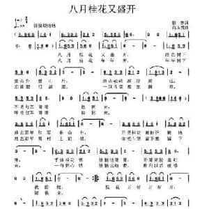 八月桂花又盛开_民歌简谱_词曲:银燕 高玉忱