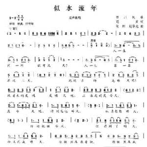 似水流年_民歌简谱_词曲:阎肃 何刚 赵华元