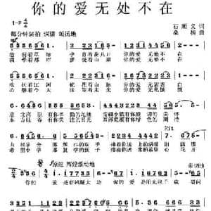 你的爱无处不在_民歌简谱_词曲:石顺义 桑楠