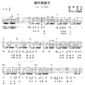 就叫我孩子 吉他谱 品冠 陈静楠 品冠