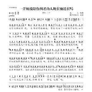 一开始说陪你到老的人现在他还在吗_通俗唱法乐谱_词曲:高夫 高夫
