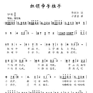 红领巾手拉手_儿歌乐谱_词曲:李红林 李葆春