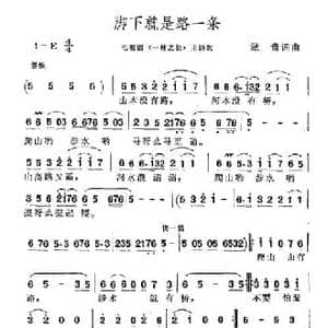 脚下就是路一条_民歌简谱_词曲:逯贵 逯贵