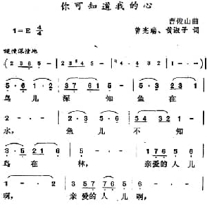 你可知道我的心_通俗唱法乐谱_词曲:曹宪瑞 黄淑子 曹俊山