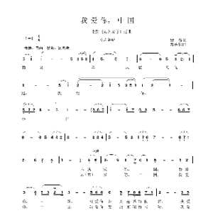 我爱你,中国_歌曲简谱_词曲:瞿琮 郑秋枫
