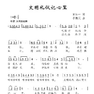 文明礼仪记心里_儿歌乐谱_词曲:黄持一 李鹏岚