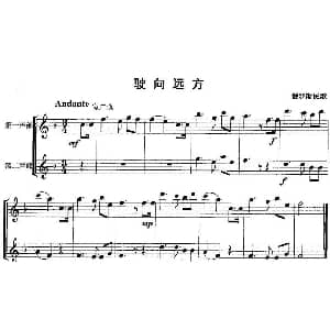 长笛曲谱 | 驶向远方 重奏