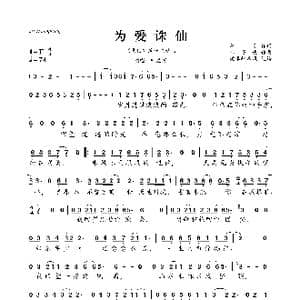 为爱诛仙_歌曲简谱_词曲:李岩 杜雯媞