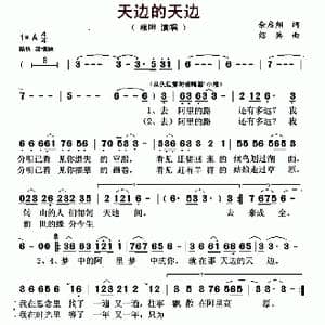 天边的天边_歌曲简谱_词曲:余启翔 邵兵