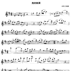 小提琴谱 | 我的祖国 李贵武改编版 李贵武改编