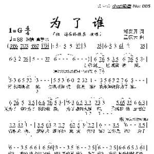 为了谁_歌谱投稿_词曲:邹友开 孟庆云