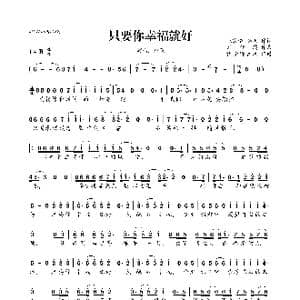 只要你幸福就好_歌曲简谱_词曲:张宥伦 鸿飞 刘轩瑞