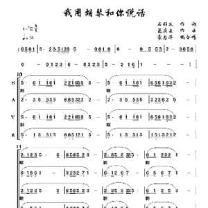 我用胡琴和你说话_歌谱投稿_词曲:时顺义 孟庆云