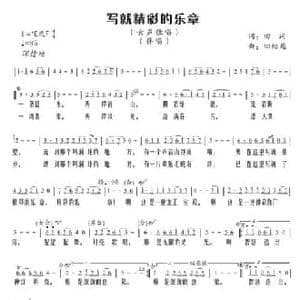 写就精彩的乐章_民歌简谱_词曲:田词 田绍越