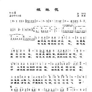 姐妹花_歌谱投稿_词曲:车行 李昕