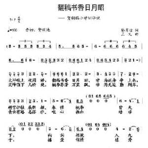 翻稿书香日月昭_民歌简谱_词曲:骆肖世 王文