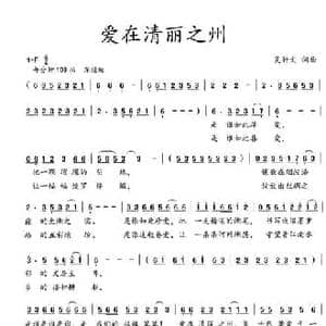 爱在清丽之州_民歌简谱_词曲:吴钟文 吴钟文