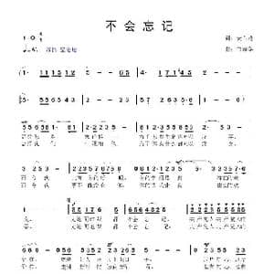 不会忘记_歌曲简谱_词曲:安百花 鲁新华