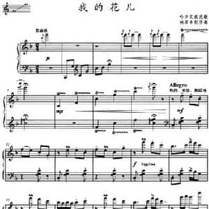 我的花儿_民歌简谱_词曲: 哈萨克族民歌 杨霖希