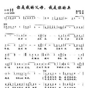 18你是我的父母,我是你的兵_民歌简谱_词曲:赵大鸣 刘青