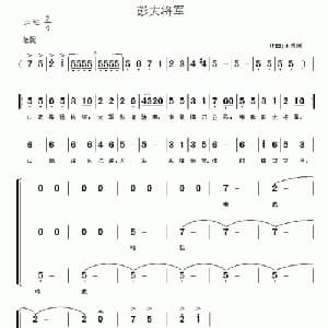 彭大将军_合唱歌谱_词曲:毛泽东 王志刚