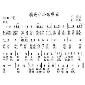 我是小小歌唱家_儿歌乐谱_词曲:石湾 冯奇