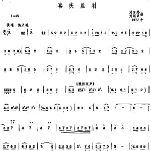 喜庆胜利 唢呐谱 刘万羚 刘炳臣