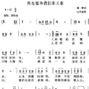 周总理和我们亲又亲_儿歌乐谱_词曲:高峻 张乃诚