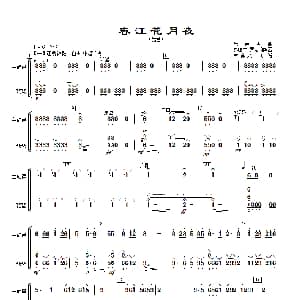 春江花月夜 主旋律与琵琶分谱 古曲.秦鹏章 罗忠镕配器