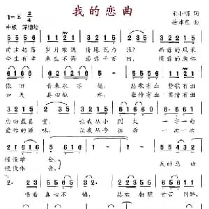 我的恋曲_通俗唱法乐谱_词曲:宋小明 徐沛东