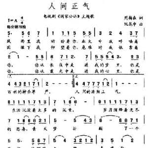 人间正气_民歌简谱_词曲:周梅森 阮坤申
