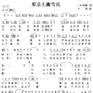 那朵七瓣雪花_通俗唱法乐谱_词曲:一叶知秋 方翔